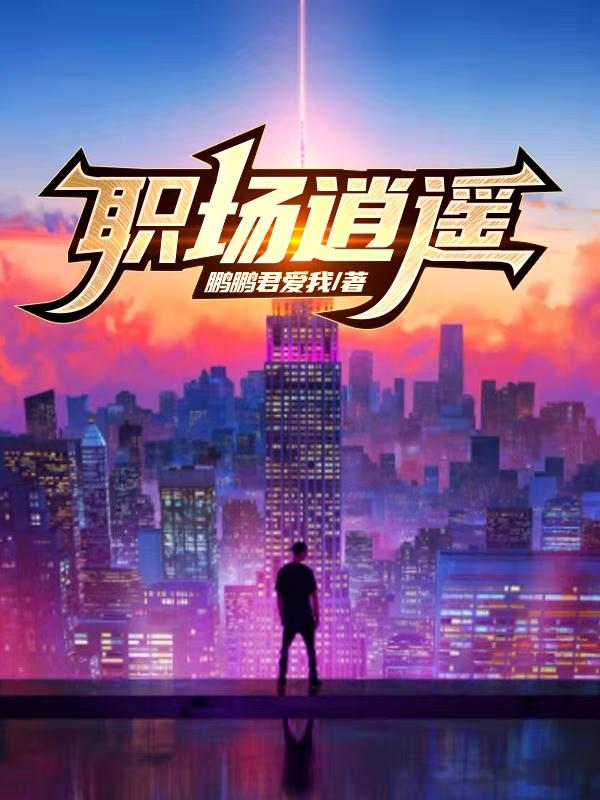 职场逍遥