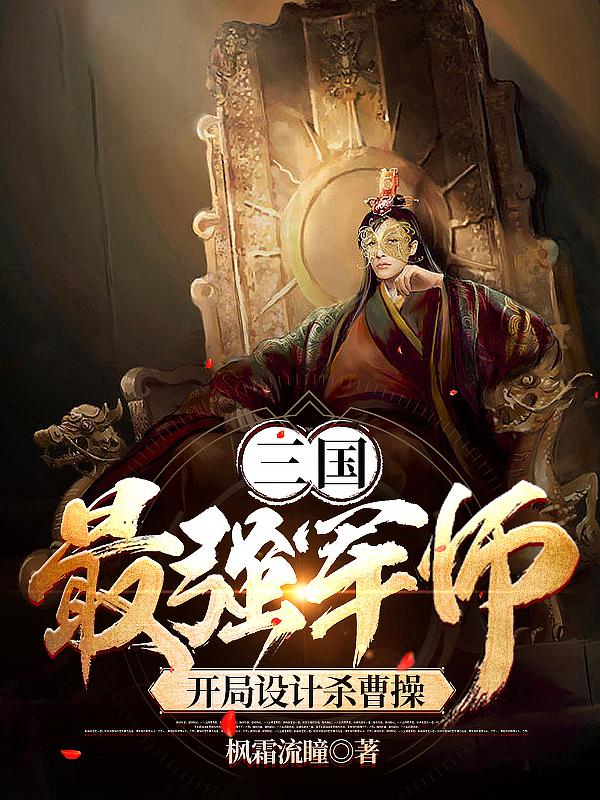 三国:最强军师,开局设计杀曹操