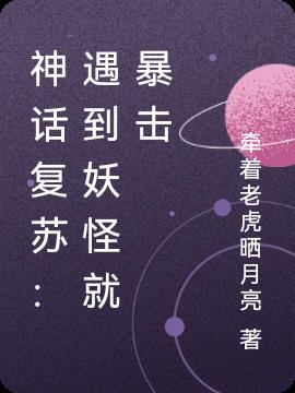 神话复苏:遇到妖怪就暴击