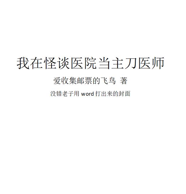 我在怪谈医院当主刀医师