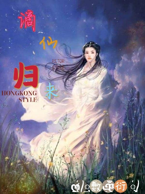 谪仙归来