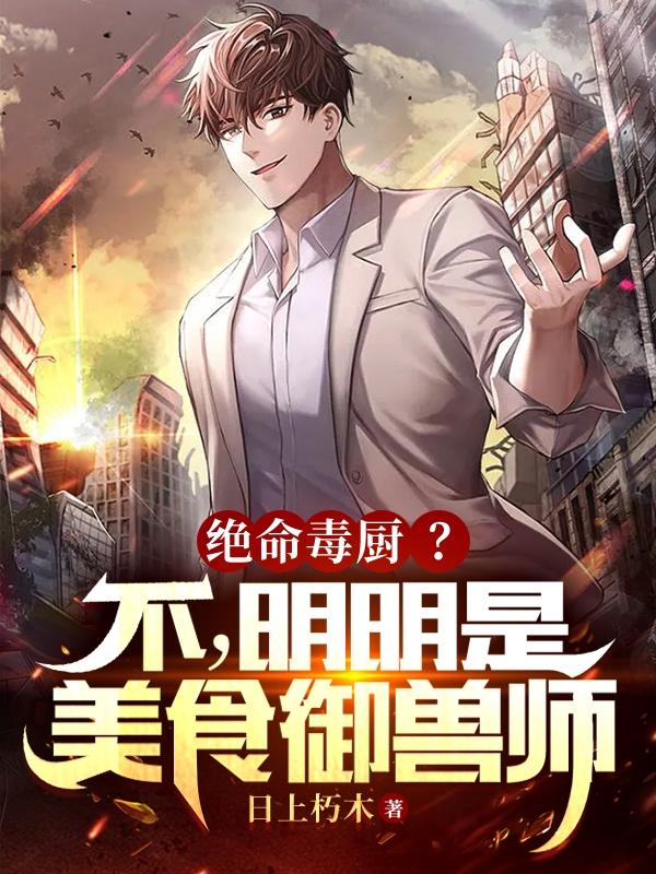 绝命毒厨?不,明明是美食御兽师