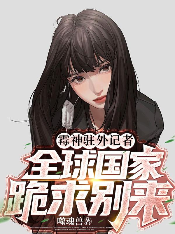 霉神驻外记者,全球国家跪求别来