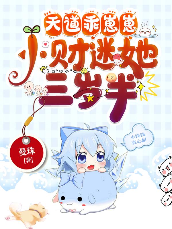 天道乖崽崽,小财迷她三岁半