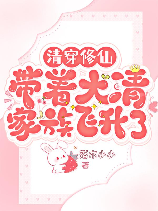 清穿修仙:带着大清家族飞升了