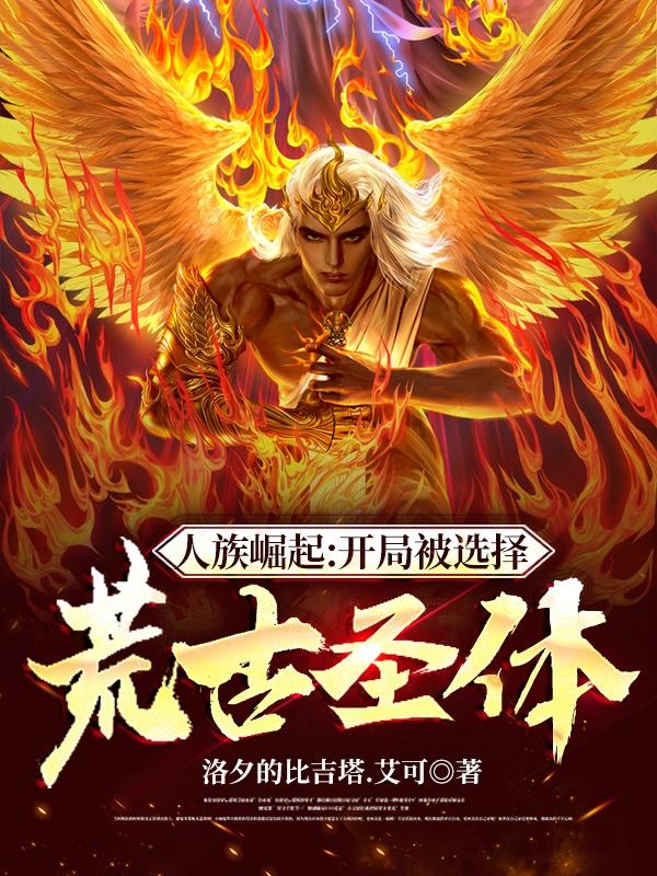人族崛起,开局被选择荒古圣体