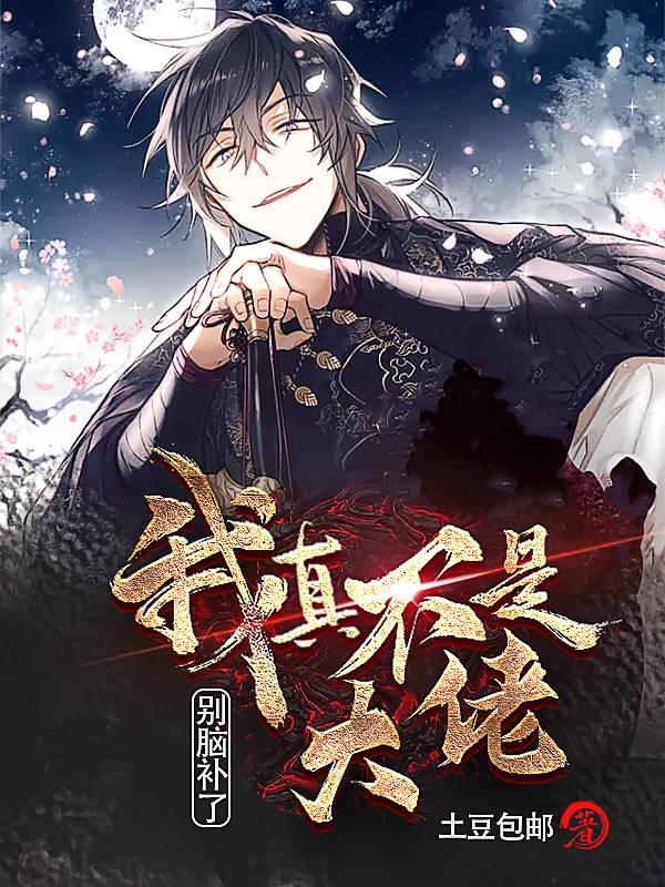 别脑补了,我真不是大佬