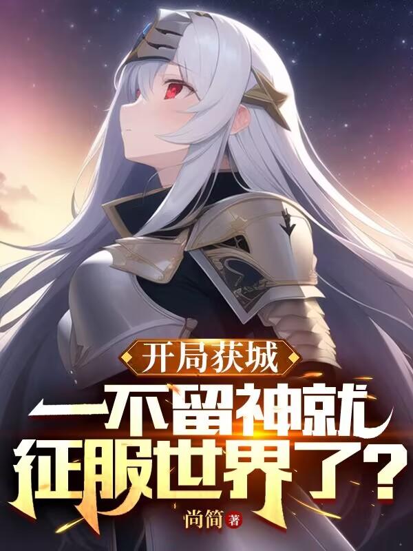 开局获城:一不留神就征服世界了
