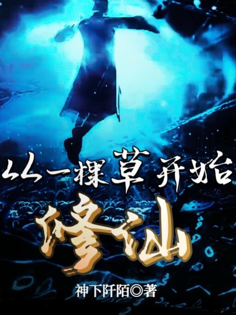 从一棵草开始修仙