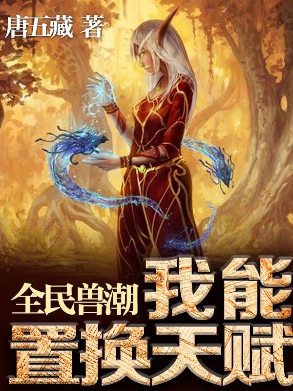 全民兽潮,我能置换天赋