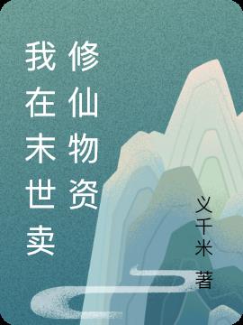 我在末世卖修仙物资