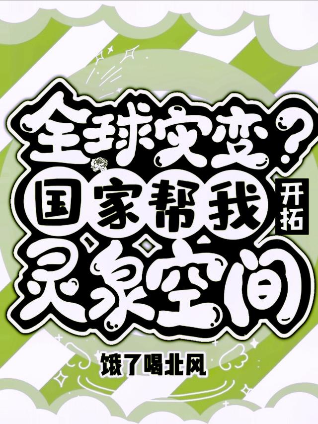 全球灾变?国家帮我开拓灵泉空间
