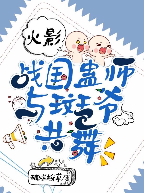 火影:战国蛊师,与斑爷共舞