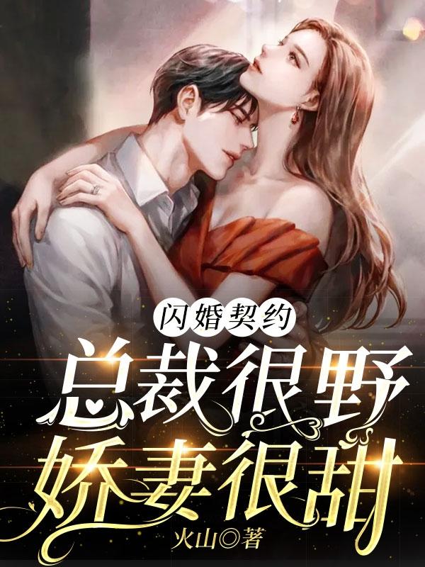 闪婚契约：总裁很野，娇妻很甜