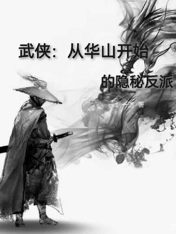 武侠:从华山开始的隐秘反派下载