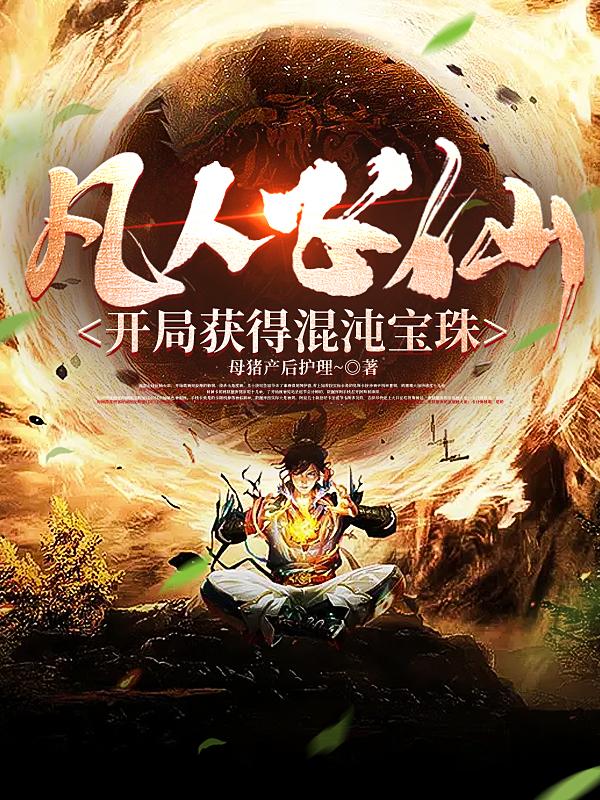 凡人飞仙:开局获得混沌宝珠