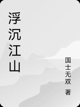 浮沉江山