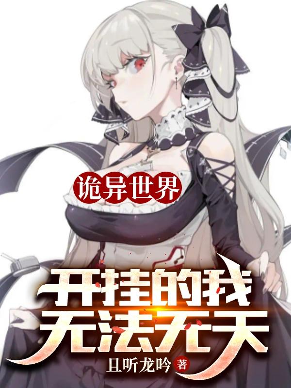 诡异世界:开挂的我,无法无天