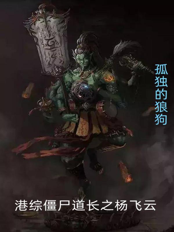 港综僵尸道长之杨飞云