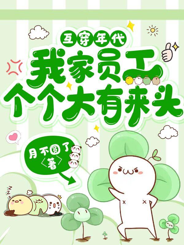 互穿年代:我家员工个个大有来头