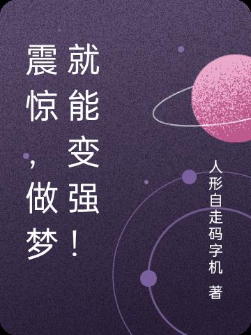 震惊,做梦就能变强!