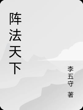 阵法天下