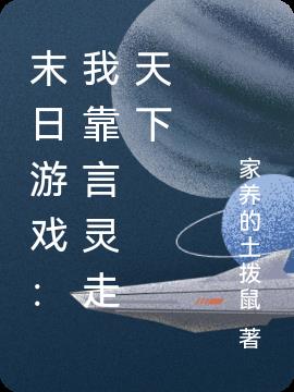 末日游戏:我靠言灵走天下
