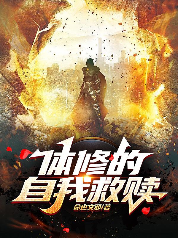 体修的自我救赎