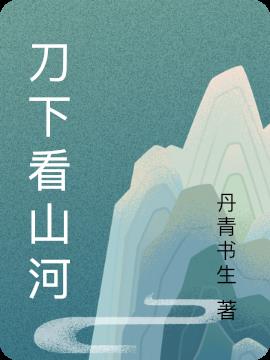 刀下看山河