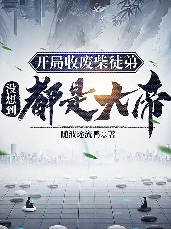 开局收废柴徒弟,没想到都是大帝