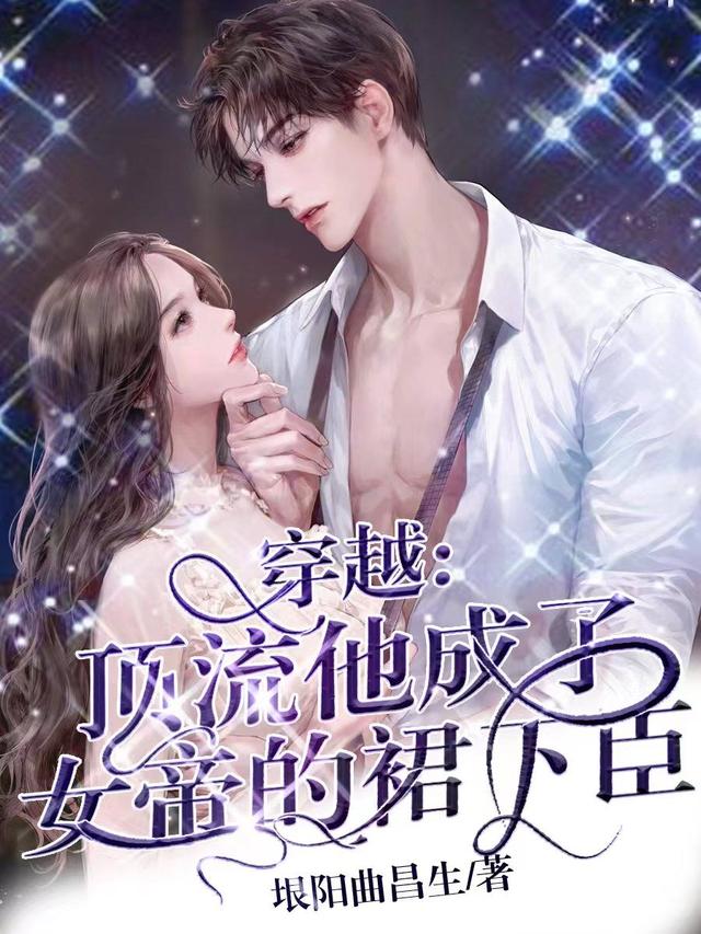 穿越:顶流他成了女帝的裙下臣