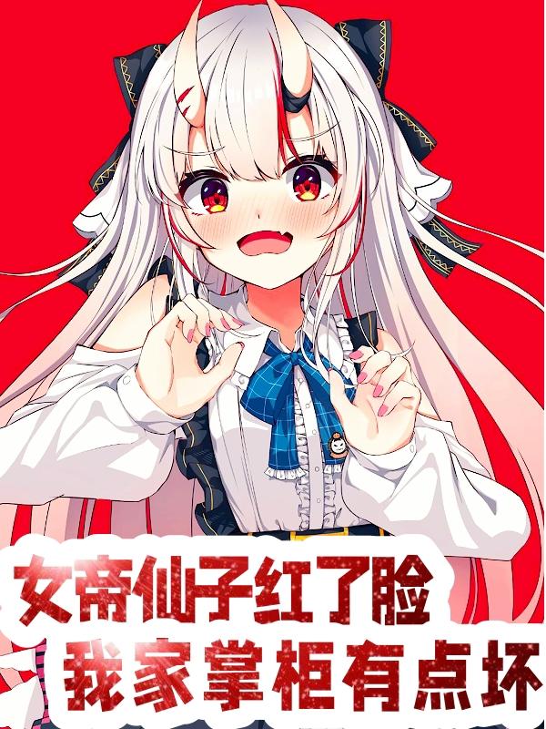 女帝仙子红了脸,我家掌柜有点坏
