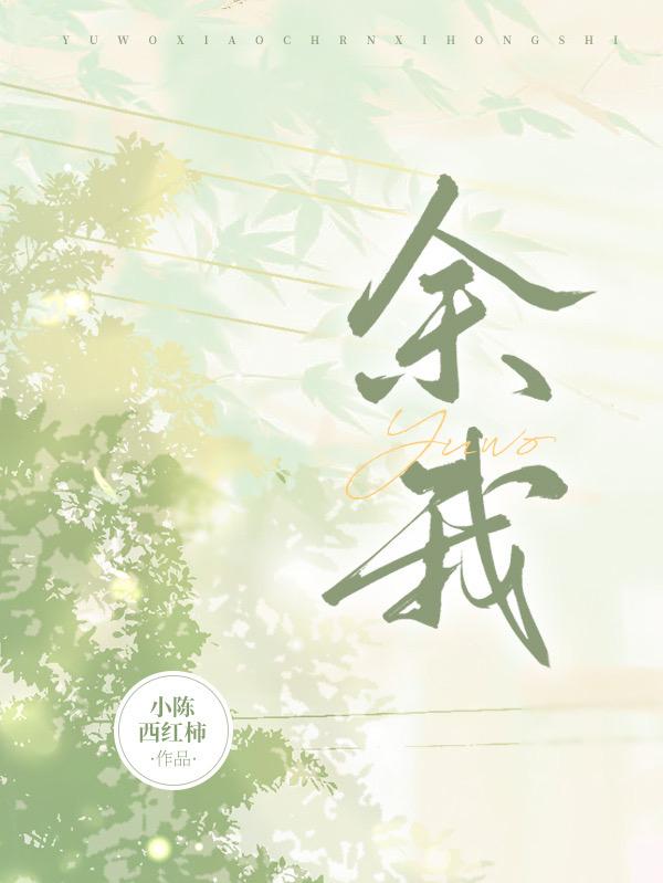 余我