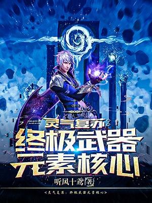 灵气复苏:终极武器元素核心