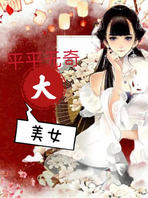 平平无奇美少女作者:卿皖