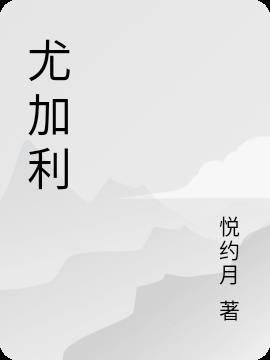 尤加利