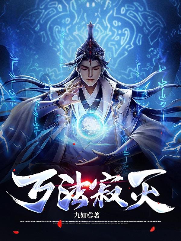 万法寂灭