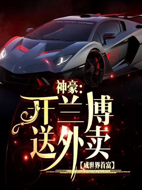 神豪:开兰博送外卖,成世界首富