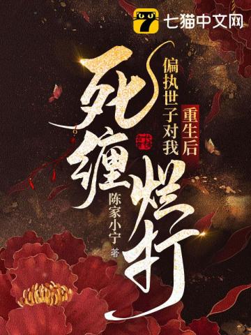 重生后,偏执世子对我死缠烂打