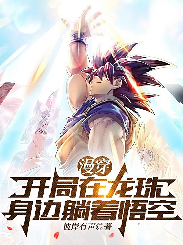 漫穿:开局在龙珠,身边躺着悟空