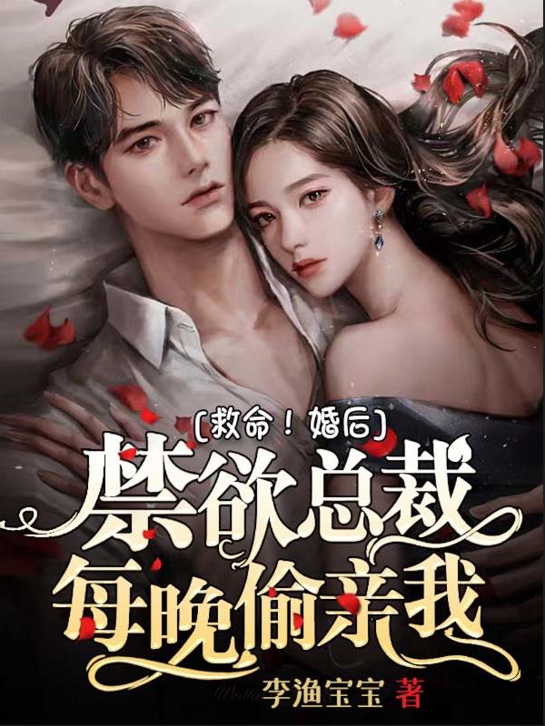 救命!婚后,禁欲总裁每晚偷亲我