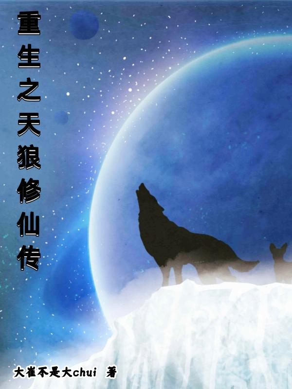重生之天狼修仙传
