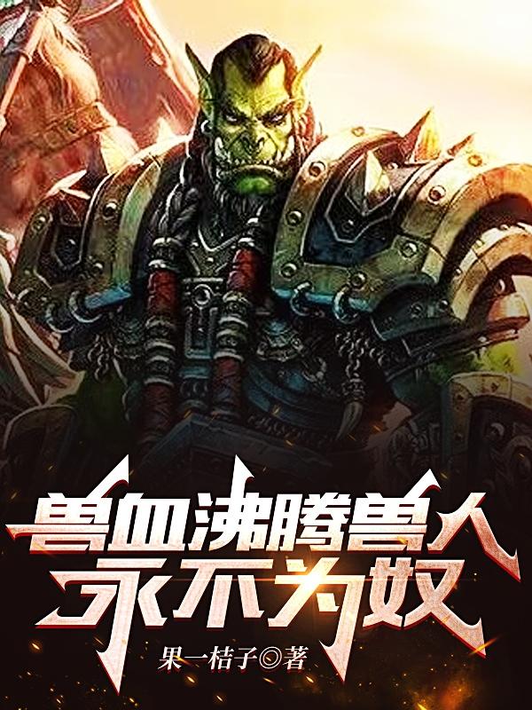 兽血沸腾,兽人永不为奴