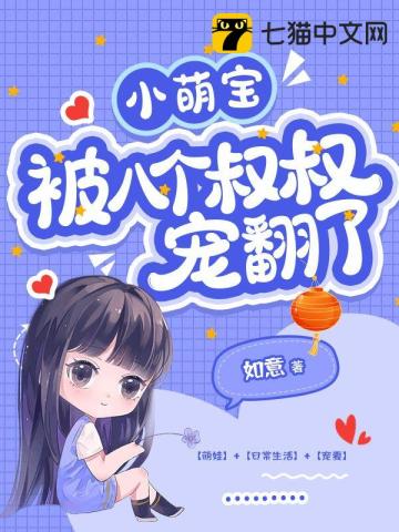 小萌宝被八个叔叔宠翻了