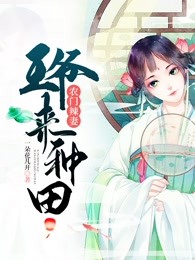 农门辣妻:王爷来种田