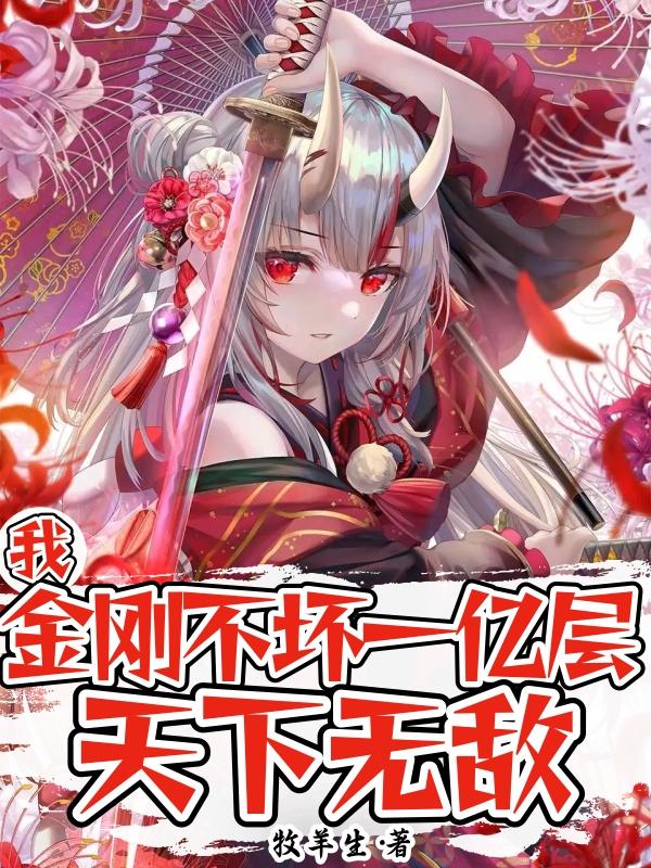 我,金刚不坏一亿层,天下无敌!