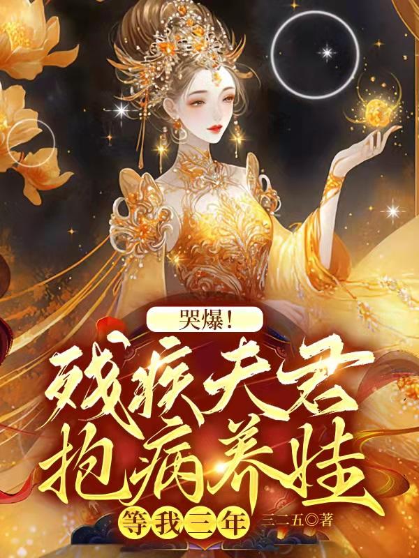 哭爆！残疾夫君抱病养娃等我三年
