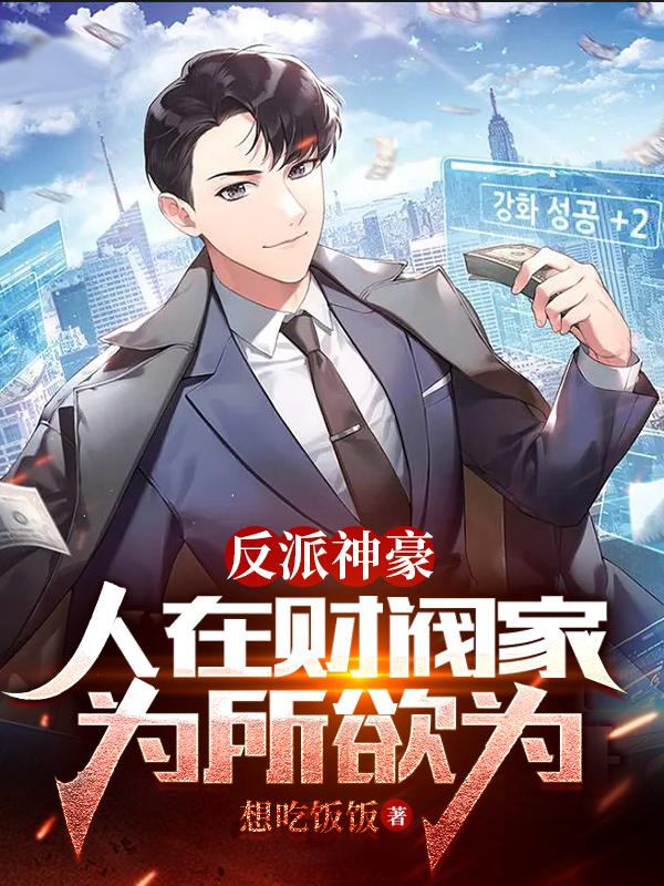 反派神豪:人在财阀家,为所欲为