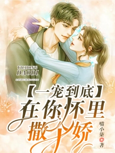 一宠到底:在你怀里撒个娇