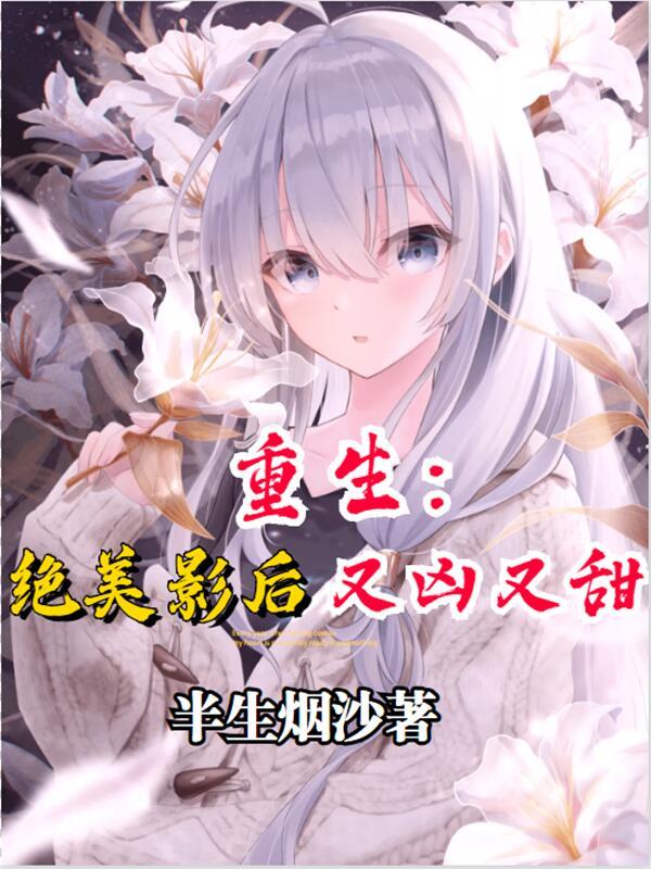 重生:绝美影后又凶又甜